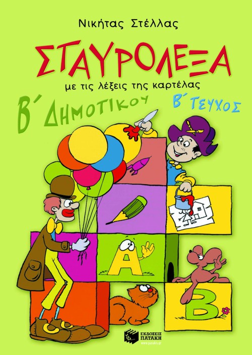 02495 Σταυρόλεξα για τη Β΄ Δημοτικού, β΄ τεύχος - Image 1