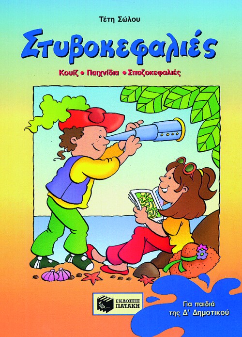 02512 Στυβοκεφαλιές, για παιδιά που έχουν τελειώσει την Δ΄ Δημοτικού - Image 1