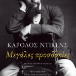 Μεγάλες προσδοκίες