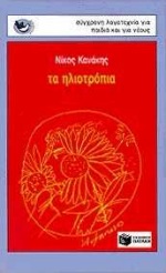 02519 Τα ηλιοτρόπια - Image 1