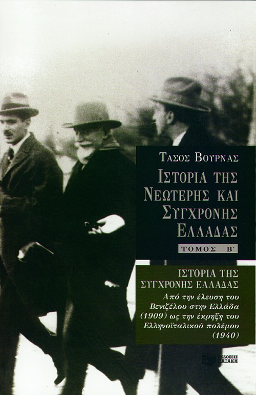 02525 Ιστορία της σύγχρονης Ελλάδας (1909 – 1940), β' τόμος - Image 1