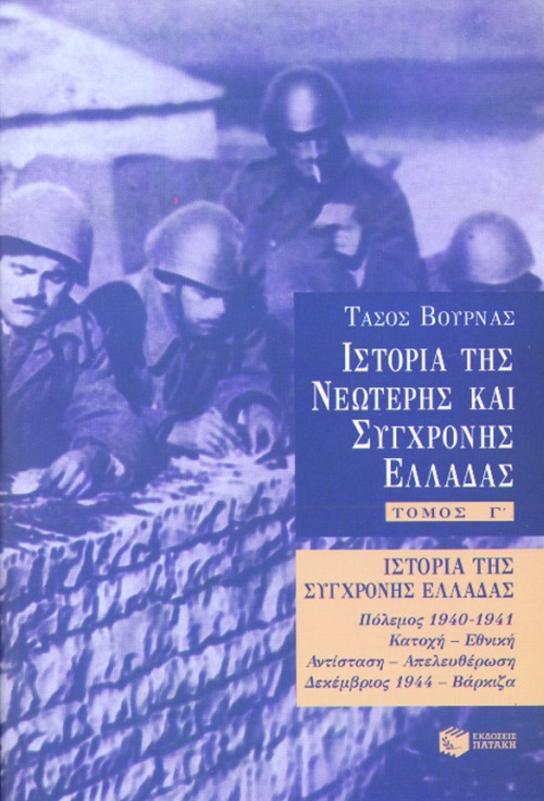 02526 Ιστορία της σύγχρονης Ελλάδας (1940 – 1944), γ' τόμος - Image 1