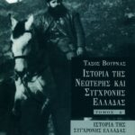 Ιστορία της σύγχρονης Ελλάδας (Εμφύλιος), δ' τόμος