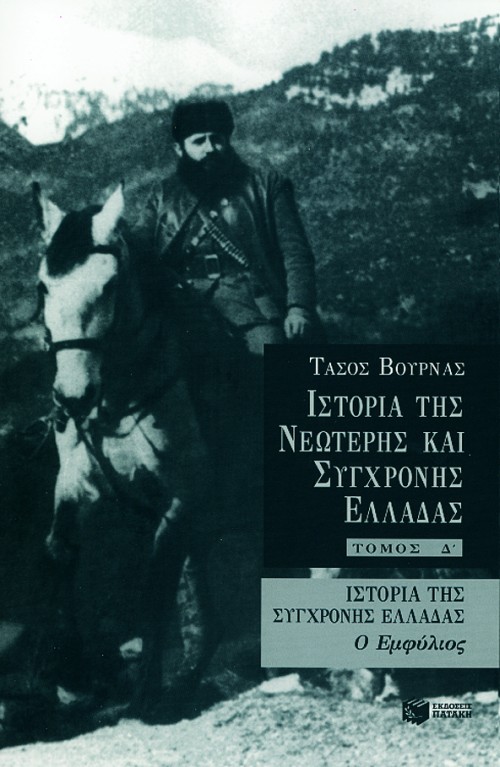 02527 Ιστορία της σύγχρονης Ελλάδας (Εμφύλιος), δ' τόμος - Image 1