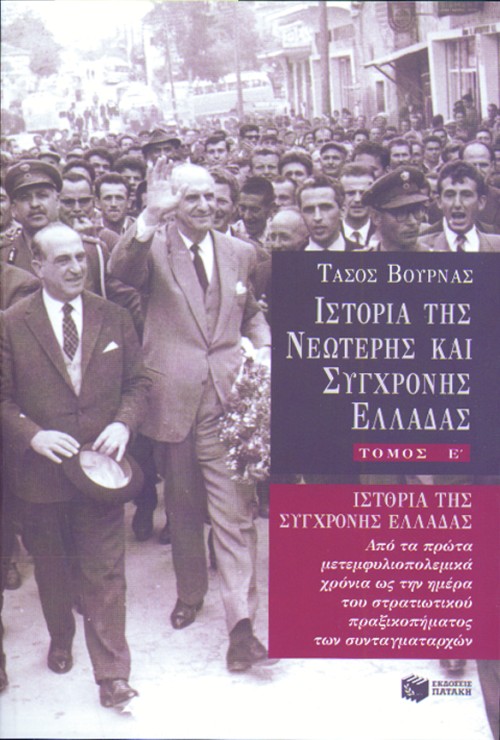 02528 Ιστορία της σύγχρονης Ελλάδας (1948 – 1967), ε' τόμος - Image 1