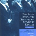 Ιστορία της σύγχρονης Ελλάδας (1967 – 1974), στ' τόμος