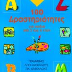 100 δραστηριότητες για παιδιά από 3 έως 6 ετών