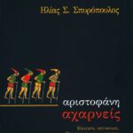 Αχαρνείς