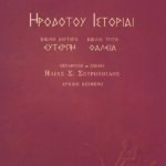 Ιστορίαι: Ευτέρπη, Θάλεια
