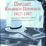 Παρωδίες Καβαφικών Ποιημάτων 1917-1997