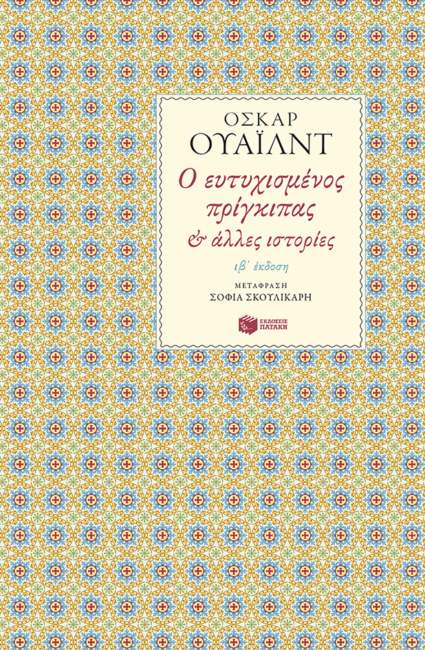 02755 Ο ευτυχισμένος πρίγκιπας - Image 1