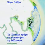 Το Ποτάμι τρέχει να συναντήσει τη Θάλασσα