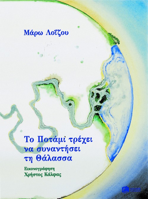 02758 Το Ποτάμι τρέχει να συναντήσει τη Θάλασσα - Image 1