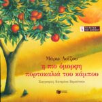 Η πιο όμορφη πορτοκαλιά του κάμπου