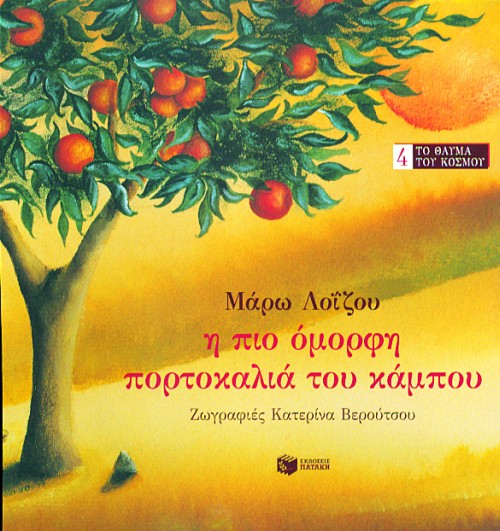 02760 Η πιο όμορφη πορτοκαλιά του κάμπου - Image 1
