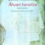 Αδερφοί Καραμάζοφ (β΄ τόμος)