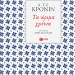 Τα ώριμα χρόνια