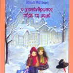 Ο χιονάνθρωπος πήρε τη μαμά