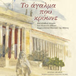 Το άγαλμα που κρύωνε