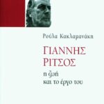 Γιάννης Ρίτσος. Η ζωή και το έργο του