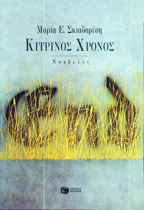 02933 Κίτρινος χρόνος - Image 1
