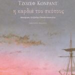 Η καρδιά του σκότους