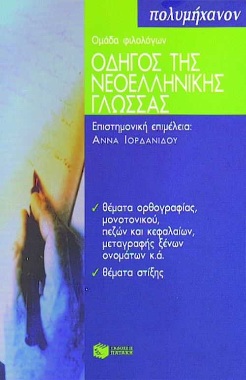 02968 Οδηγός της νεoελληνικής γλώσσας, α΄ μέρος - Image 1