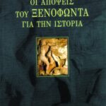 Οι απόψεις του Ξενοφώντα για την ιστορία