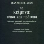 Τα κείμενα: τύποι και πρότυπα