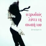 Ο ερωδιός λύνει τη σιωπή του