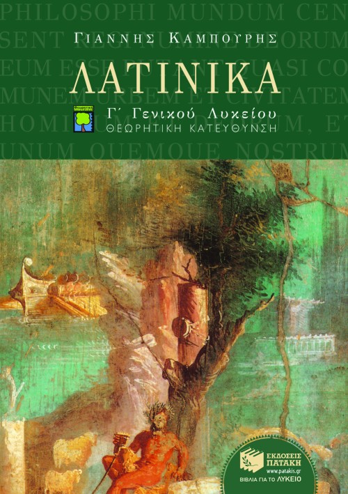 03068 Λατινικά Γ΄ Γενικού Λυκείου, Ομάδας Προσανατολισμού Ανθρωπιστικών Σπουδών (β΄ μέρος) - Image 1