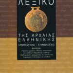 Λεξικό της αρχαίας ελληνικής
