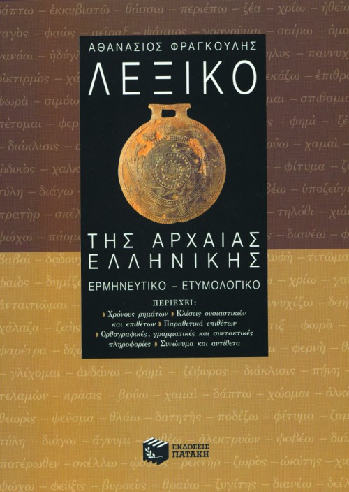 03079 Λεξικό της αρχαίας ελληνικής - Image 1