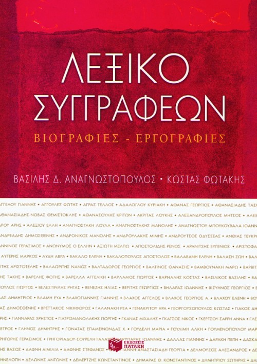 03080 Λεξικό συγγραφέων. Βιογραφίες – εργογραφίες - Image 1