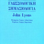 Γλωσσολογική σημασιολογία