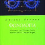Φωνολογία