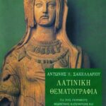 Λατινική θεματογραφία για υποψηφίους θεωρητικής κατεύθυνσης και φοιτητές τμημάτων φιλολογίας