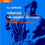 Διδακτική των αρχαίων ελληνικών