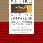 Λεξικό λόγιων εκφράσεων της σύγχρονης ελληνικής