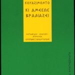 Κι αμέσως βραδιάζει