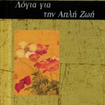Λόγια για την απλή ζωή