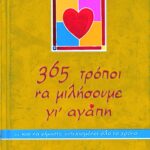 365 τρόποι να μιλήσουμε γι΄ αγάπη