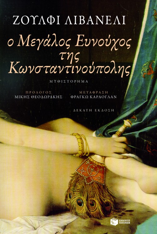 03374 Ο Μεγάλος Ευνούχος της Κωνσταντινούπολης - Image 1
