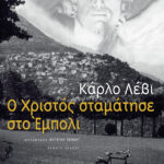 Ο Χριστός σταμάτησε στο Έμπολι