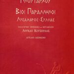 Βίοι παράλληλοι: Λύσανδρος – Σύλλας