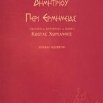 Περί ερμηνείας