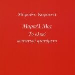 Μαρσέλ Μος: Το ολικό κοινωνικό φαινόμενο