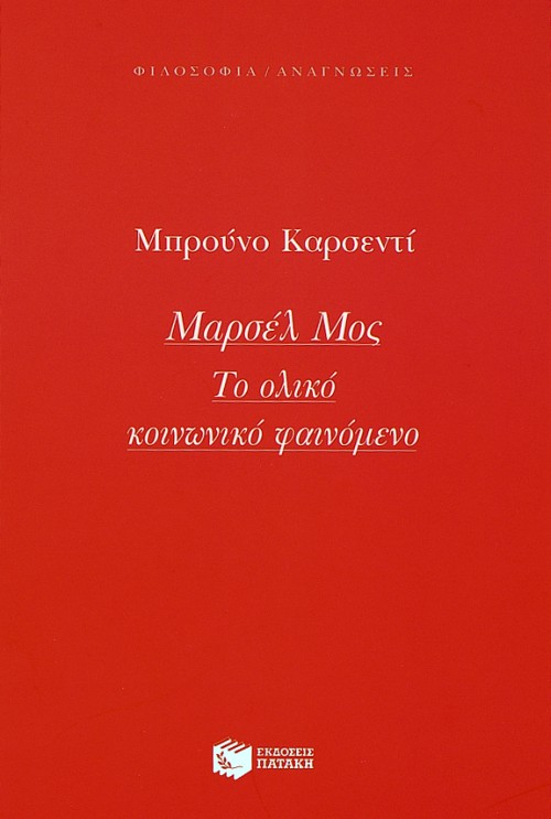 03414 Μαρσέλ Μος: Το ολικό κοινωνικό φαινόμενο - Image 1