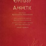 Άλκηστις