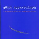 Ηθική παρενόχληση